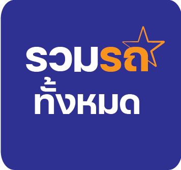 รถทั้งหมด