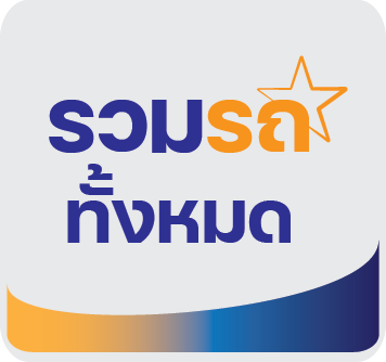 รถทั้งหมด