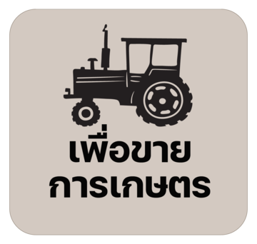 เพื่อการเกษตร