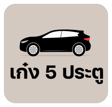 เก๋ง 5 ประตู