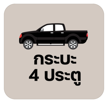 กระบะ 4 ประตู