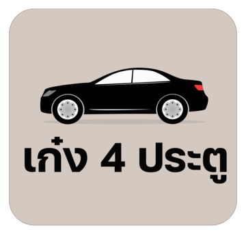 เก๋ง 4 ประตู