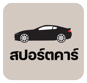 สปอร์ตคาร์