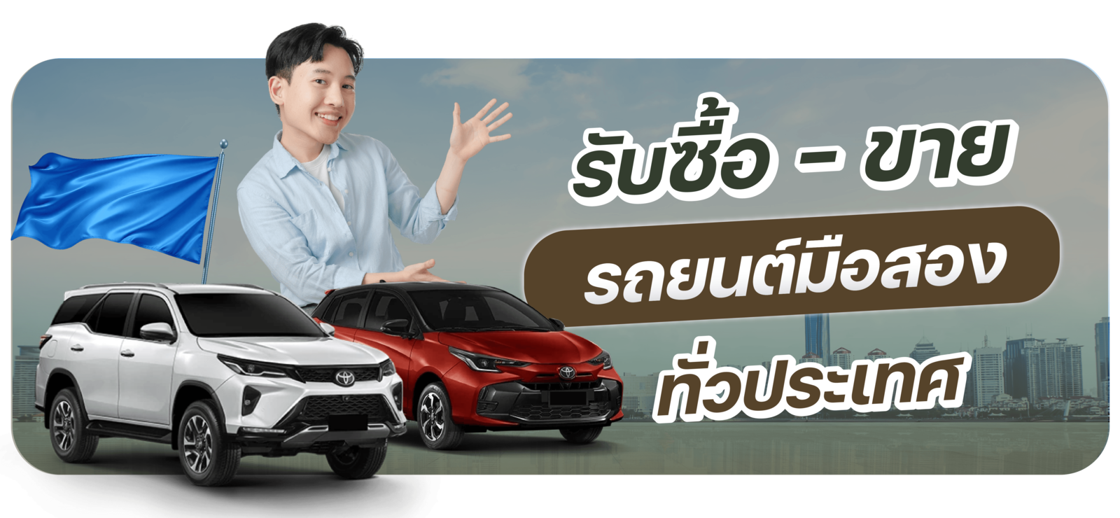 รับซื้อ - ขาย รถยนต์มือสอง ทั่วประเทศ